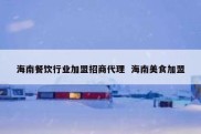 海南餐饮行业加盟招商代理  海南美食加盟