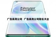广告商务公司  广告商务公司取名大全