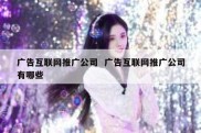广告互联网推广公司  广告互联网推广公司有哪些