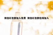 微信红包群加入免费  微信红包群在线加入