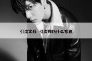 引流实战  引流技巧什么意思