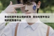 竞价托管外包公司的优势  竞价托管外包公司的优势是什么