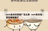 sem竞价托管推广怎么做  sem竞价托管在哪找客户