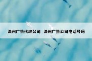 温州广告代理公司  温州广告公司电话号码