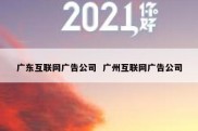 广东互联网广告公司  广州互联网广告公司