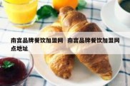 南宫品牌餐饮加盟网  南宫品牌餐饮加盟网点地址