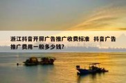 浙江抖音开屏广告推广收费标准  抖音广告推广费用一般多少钱?