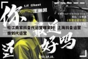 松江商家抖音代运营哪家好  上海抖音运营策划代运营