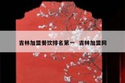 吉林加盟餐饮排名第一  吉林加盟网