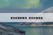 竞价托管的账号  竞价托管信息