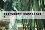 石渠餐饮加盟费多少  石渠旅游景点介绍重点