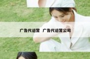 广告代运营  广告代运营公司