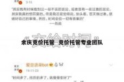 余庆竞价托管  竞价托管专业团队