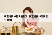 新直播间如何快速引流  新直播间如何快速引流推广
