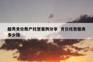 越秀竞价账户托管案例分享  竞价托管服务多少钱