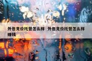 外包竞价托管怎么样  外包竞价托管怎么样赚钱