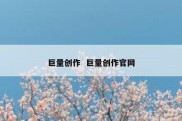 巨量创作  巨量创作官网