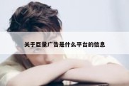关于巨量广告是什么平台的信息