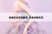 本地怎么引流最快  抖音本地引流
