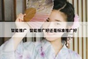 智能推广  智能推广好还是标准推广好