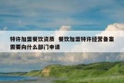 特许加盟餐饮资质  餐饮加盟特许经营备案需要向什么部门申请