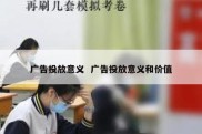 广告投放意义  广告投放意义和价值