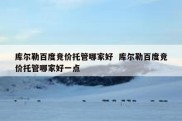 库尔勒百度竞价托管哪家好  库尔勒百度竞价托管哪家好一点