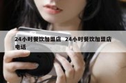 24小时餐饮加盟店  24小时餐饮加盟店电话