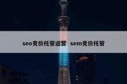 seo竞价托管运营  sem竞价托管