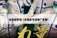 女装店引流（女装店引流推广文案）