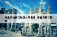 秦皇岛的餐饮加盟公司电话  秦皇岛餐饮招商