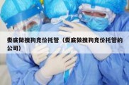 娄底做搜狗竞价托管（娄底做搜狗竞价托管的公司）