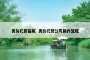 竞价托管猫腻  竞价托管公司操作流程