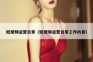 短视频运营日常（短视频运营日常工作内容）
