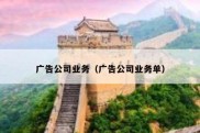 广告公司业务（广告公司业务单）