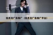 信息流广告推广（信息流广告推广平台）