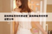 韶关网站竞价托管运营  韶关网站竞价托管运营公司