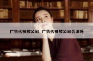 广告代投放公司  广告代投放公司合法吗