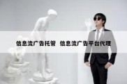 信息流广告托管  信息流广告平台代理