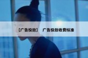 【广告投放】  广告投放收费标准