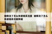 被限流了怎么快速提高流量  被限流了怎么快速提高流量数据