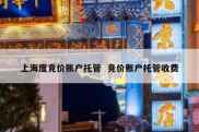 上海度竞价账户托管  竞价账户托管收费