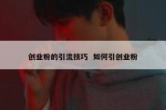 创业粉的引流技巧  如何引创业粉
