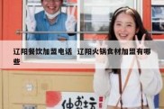 辽阳餐饮加盟电话  辽阳火锅食材加盟有哪些
