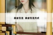 商业引流  商业引流方式