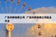 广告印刷有限公司  广告印刷有限公司起名大全