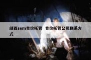 靖西sem竞价托管  竞价托管公司联系方式