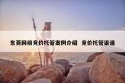 东莞网络竞价托管案例介绍  竞价托管渠道