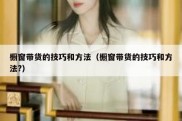 橱窗带货的技巧和方法（橱窗带货的技巧和方法?）