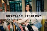 邯郸竞价托管外包  竞价托管外包服务